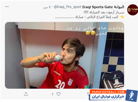 سردار آزمون مهاجم تیم ملی بعد از برد مقابل عراق در صفحه مجازی اقدام به کری خوانی کرد