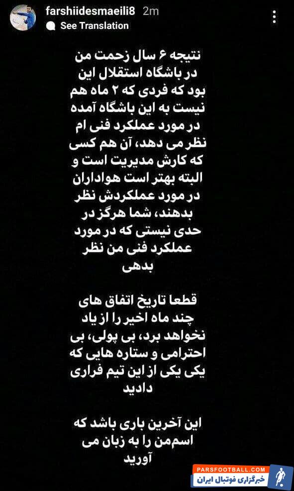 فرشید اسماعیلی هافبک استقلال به اظهارت رییس هیات مدیره این باشگاه واکنش نشان داد