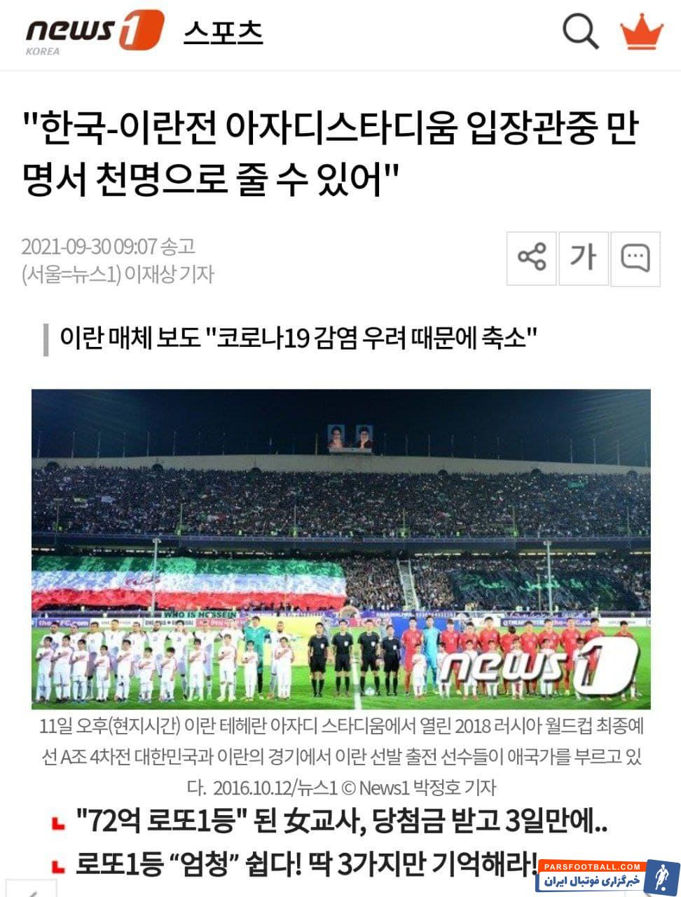 خوشحالی کره ای ها از حضور در ورزشگاه خالی آزادی