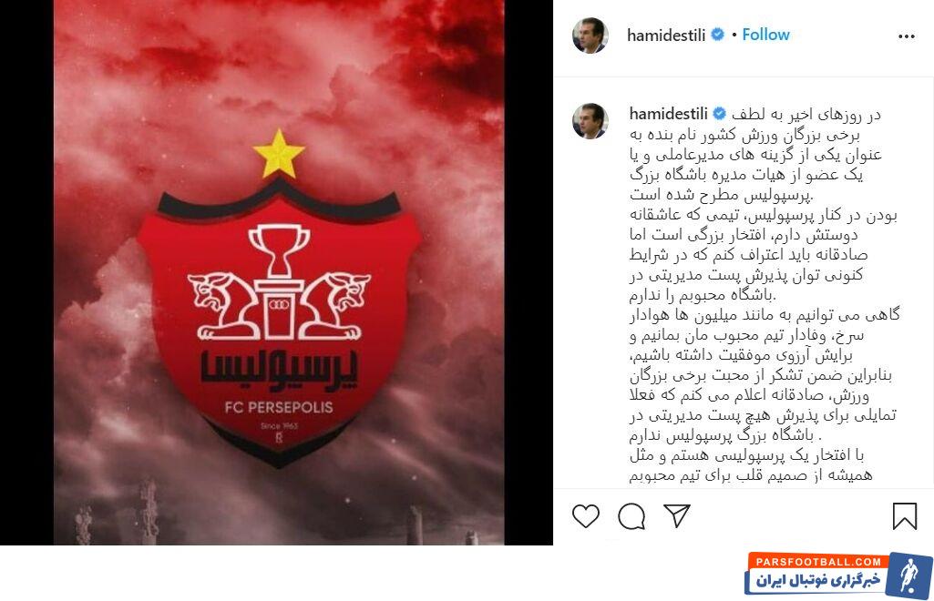 حمید استیلی در واکنش به درخواست ها برای پذیرش سمت مدیرعاملی باشگاه گفت: در شرایط کنونی توان پذیرش پست مدیریتی در باشگاه محبوبم را ندارم.