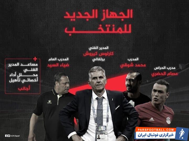 کیروش یک دستیار، یک آنالیزور و یک مربی بدنساز را به همراه خود به کشور مصر می برد تا به شمار دیگر اعضای کادرفنی این تیم اضافه شوند.
