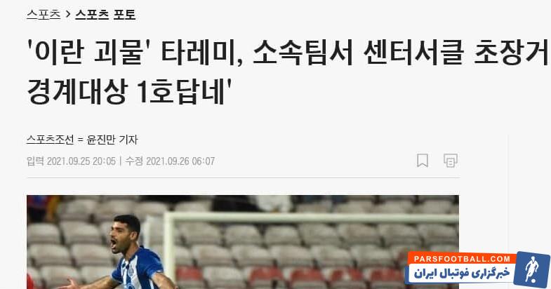 ترس حریف ایران از آمادگی طارمی ؛ وبسایت کرهای درباره مهدی هشدار داد !