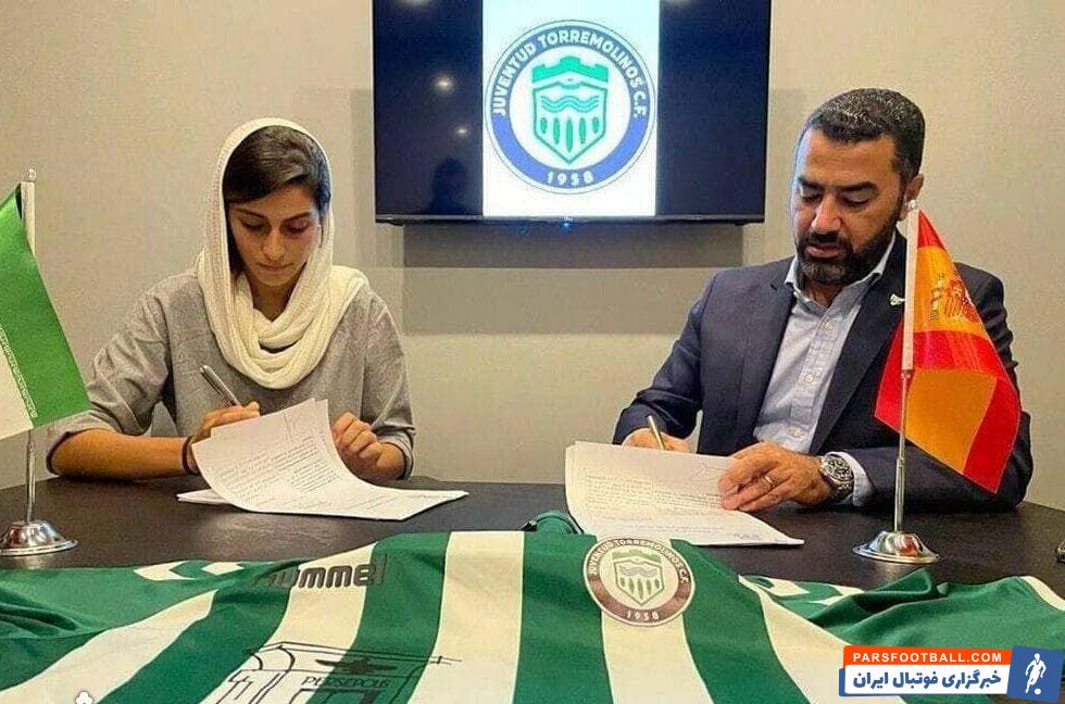 غزاله صالحی پور بازیکن تیم ملی ایران به باشگاه خوونتود تورمولینوس اسپانیا پیوست