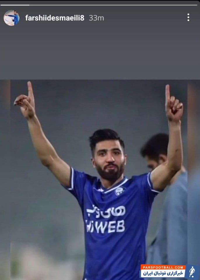 استوری فرشید اسماعیلی که نشانه چراغ سبز برای ماندن در استقلال است