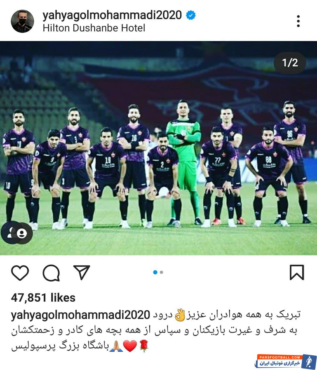 یحیی گل محمدی : درود به شرف و غیرت بازیکنان پرسپولیس