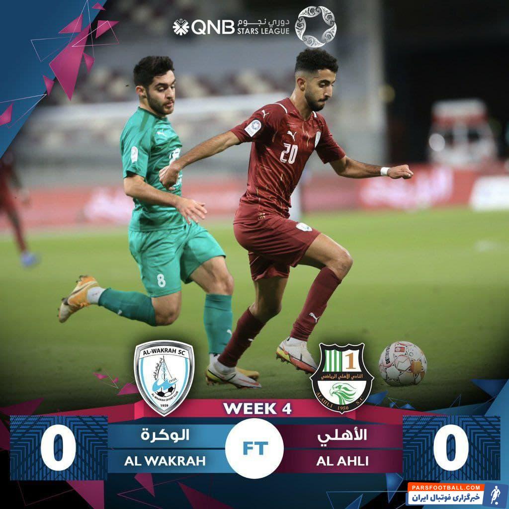 الوکره 0-0 الاهلی ؛ جدال کنعانی زادگان و ابراهیمی برنده نداشت ؛ لژیونر استقلالی یک پنالتی را از دست داد