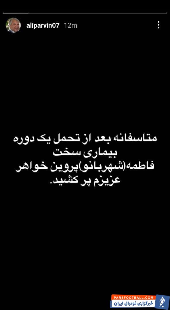 علی پروین پیشکسوت و اسطوره باشگاه پرسپولیس با انتشار یک استوری از درگذشت خواهرش خبر داد و اعلام کرد که در سوگ او نشسته است.