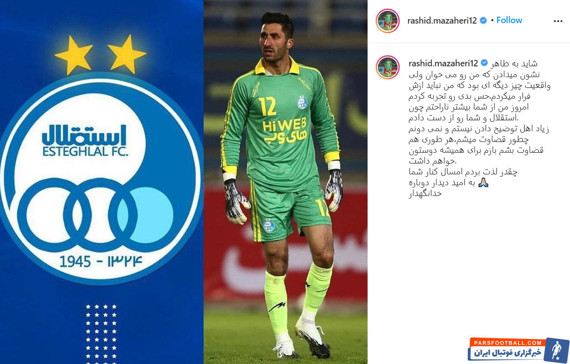 رشید مظاهری : من از هواداران بیشتر ناراحتم که استقلال را از دست دادم