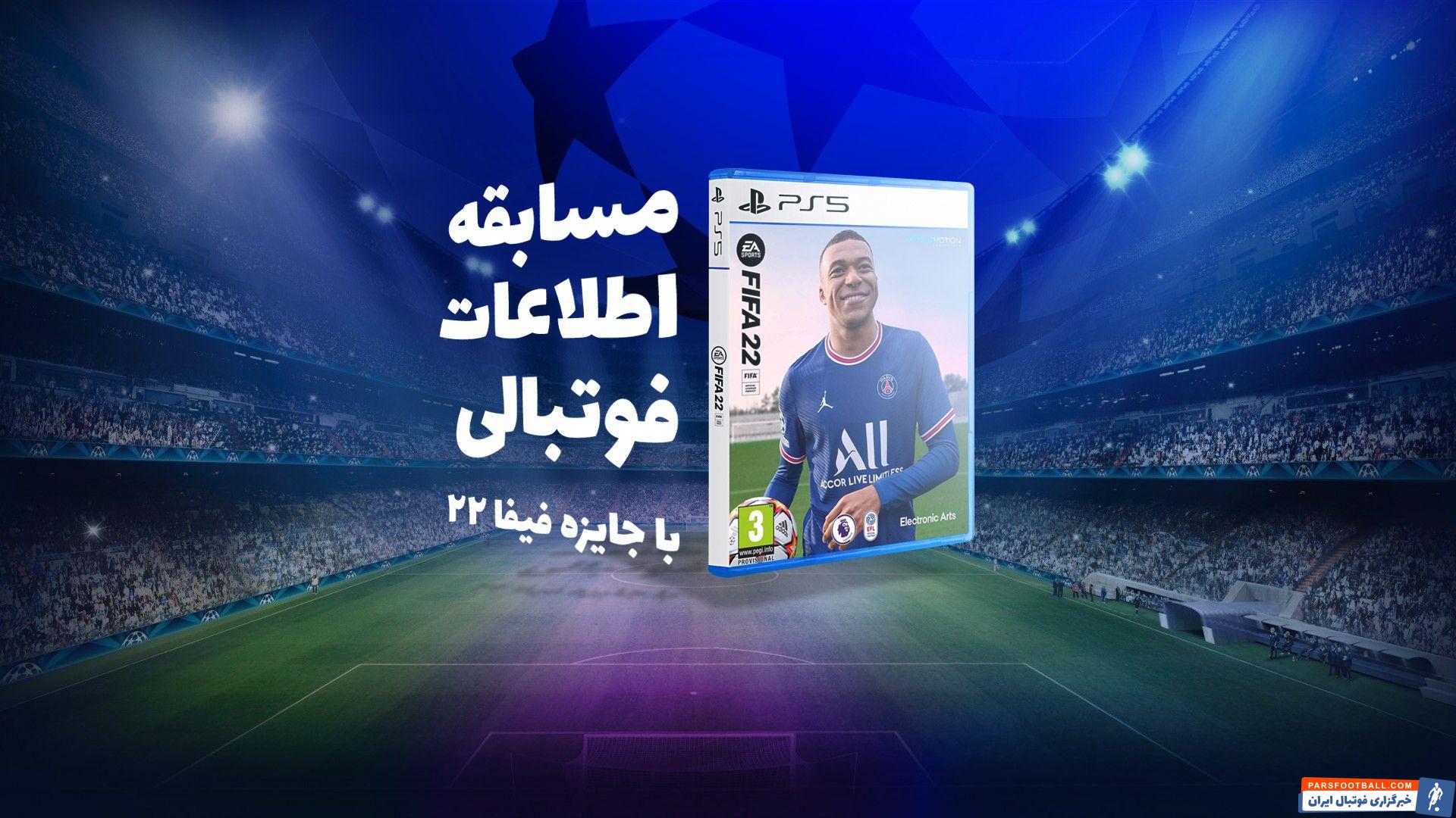 مسابقه اطلاعات فوتبالی با جایزه فیفا 22