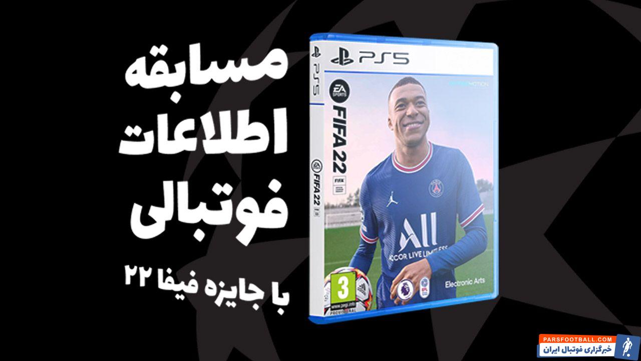 مسابقه اطلاعات فوتبالی با جایزه فیفا 22