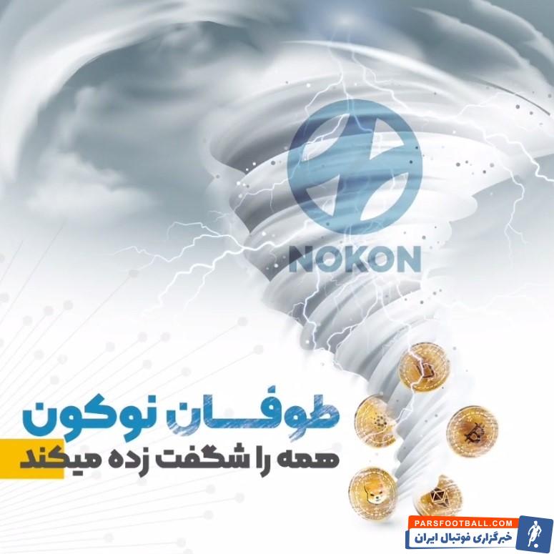 توکن نوکون؛ توکنی که همه را شگفت زده میکند!