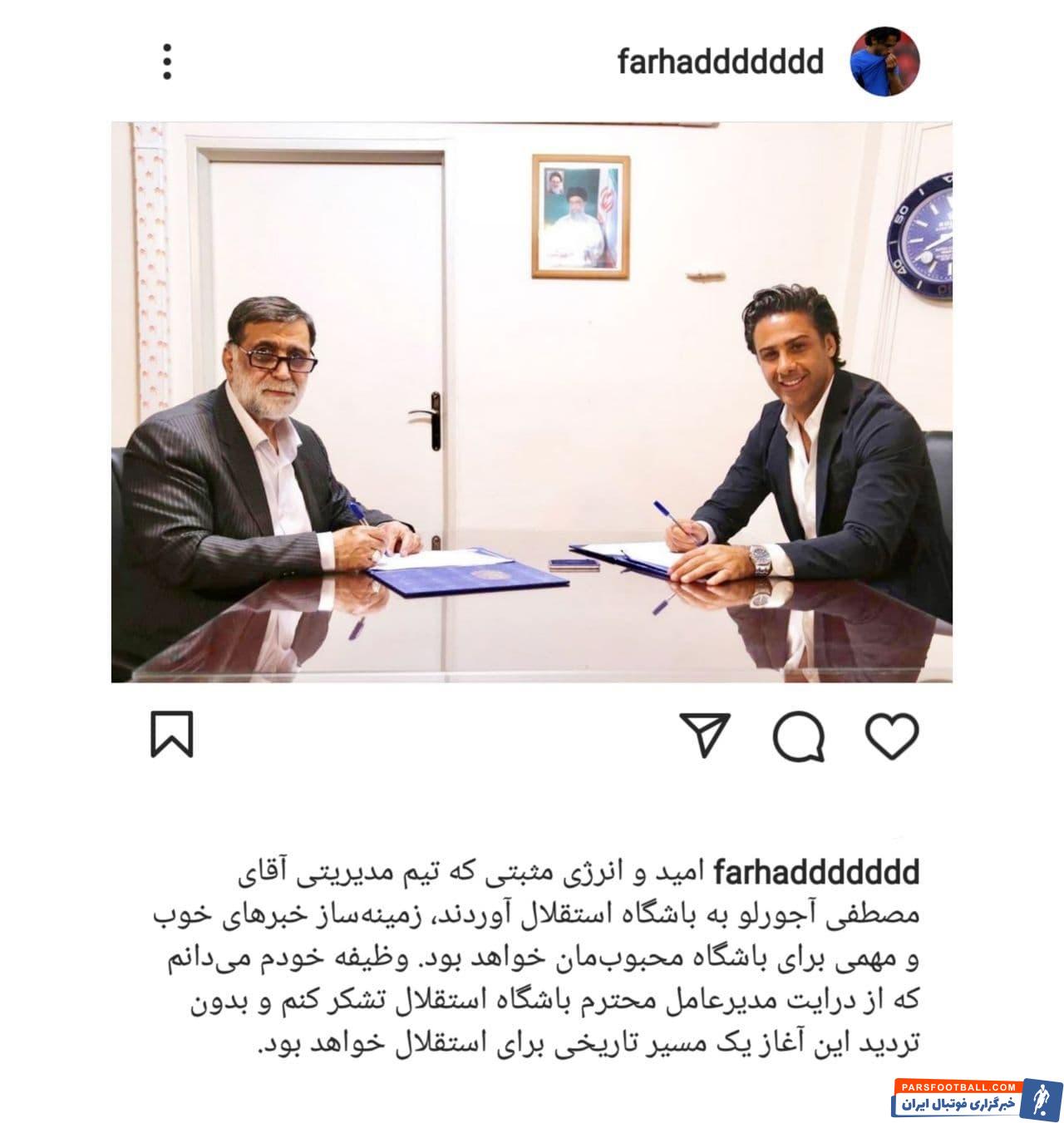 فرهاد مجیدی: وظیفه خودم میدانم که از درایت مدیرعامل محترم استقلال تشکر کنم و بدون تردید این آغاز یک مسیر تاریخی برای استقلال خواهد بود.