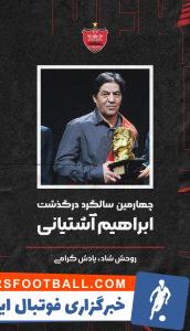 باشگاه پرسپولیس به یاد ابراهیم آشتیانی پیام تسلیت منتشر کرد
