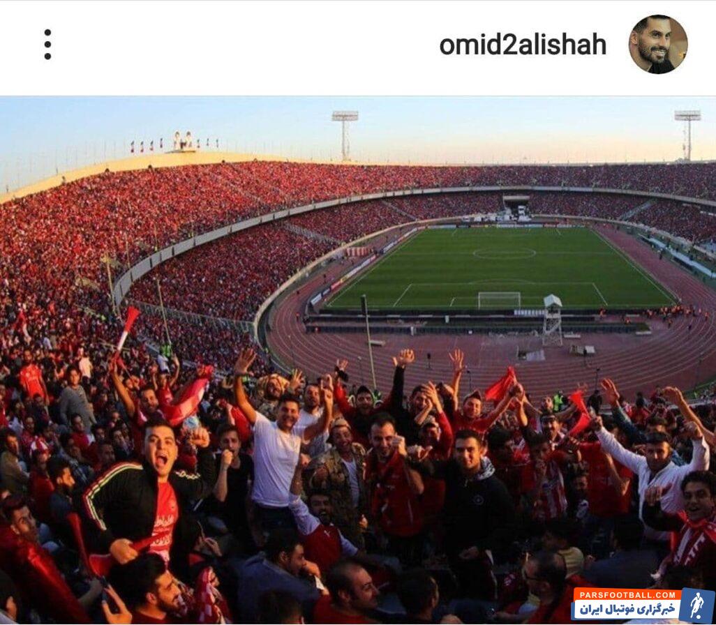 امید عالیشاه با انتشار پستی در صفحه شخصی اینستاگرامش به شکست مقابل باشگاه الهلال عربستان واکنش نشان داد.