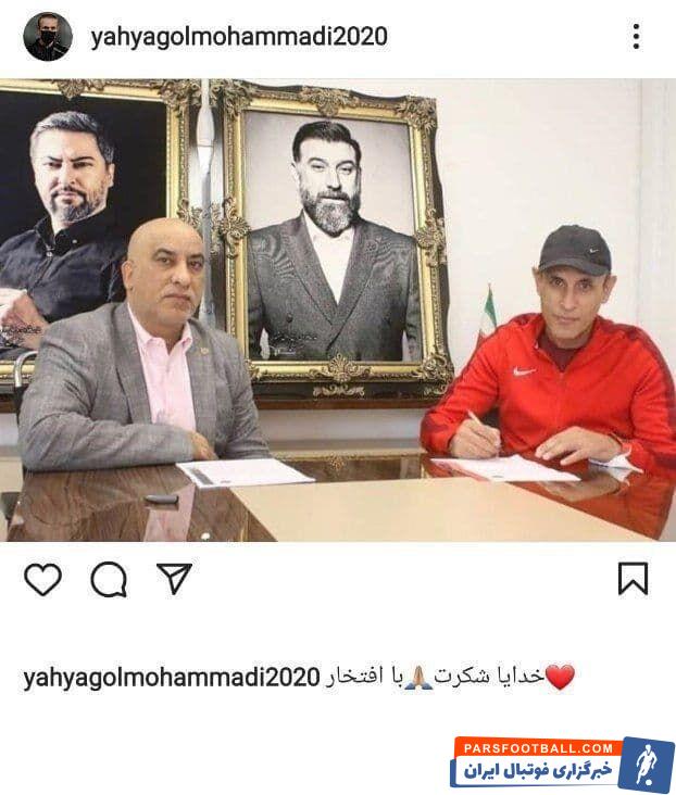 یحیی گل محمدی امروز با حضور در باشگاه پرسپولیس برای دو سال دیگر با این باشگاه قراردادش را تمدید کرد.