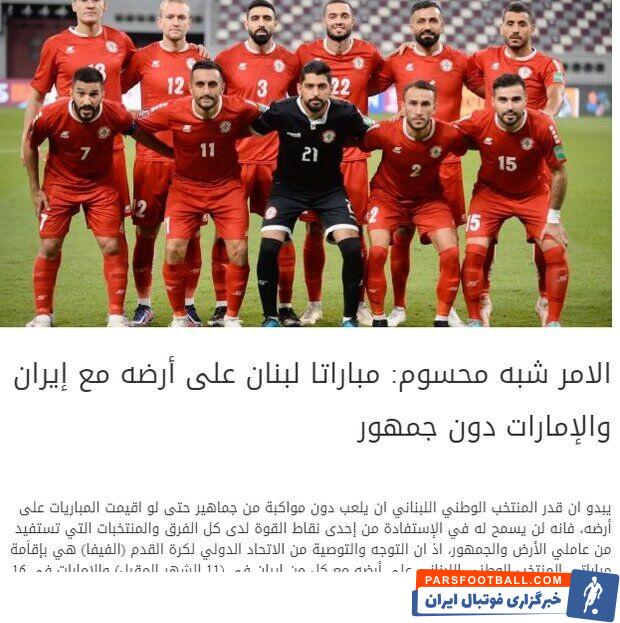 تیم ملی فوتبال ایران و تیم ملی لبنان در مرحله نهایی انتخابی جام جهانی و در گروه A آسیا، روز ۲۰ آبان در ورزشگاه صیدا لبنان به مصاف هم خواهند رفت.