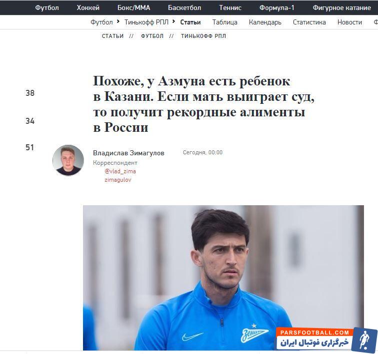 سایت «اسپورت اکسپرس» روسیه در ادعایی جنجالی عنوان کرد سردار آزمون مهاجم تیم ملی ایران دچار دردسر بزرگی شده است.