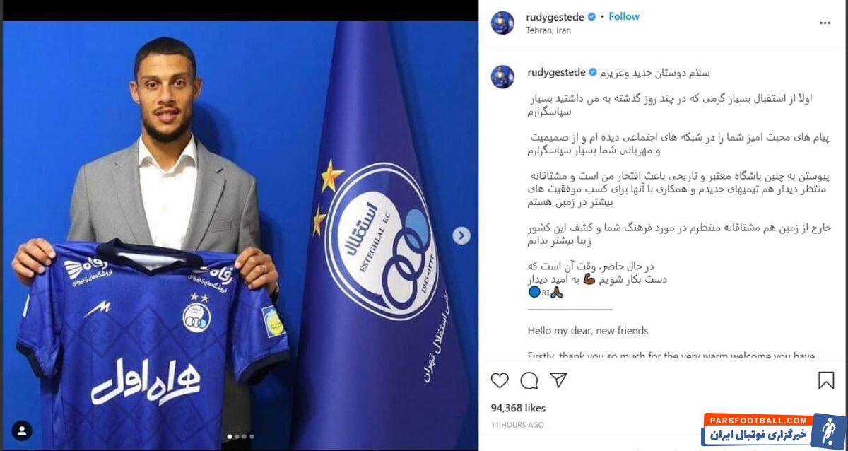 رودی ژستد مهاجم جدید تیم فوتبال استقلال با انتشار یک پُست به زبان فارسی از هواداران استقلال بابت پیامهایشان تشکر کرد.