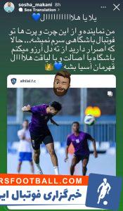 سوشا مکانی در آستنه بازی پرسپولیس در لیگ قهرمانان آسیا برای الهلال آرزوی موفقیت کرد