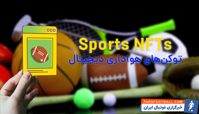 توکن‌های غیرقابل تعویض (NFT)، انقلابی در حوزه ورزش و هواداری