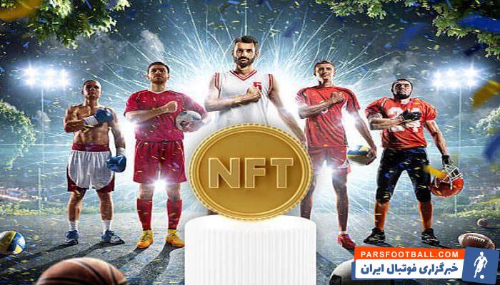 توکنهای غیرقابل تعویض (NFT)، انقلابی در حوزه ورزش و هواداری