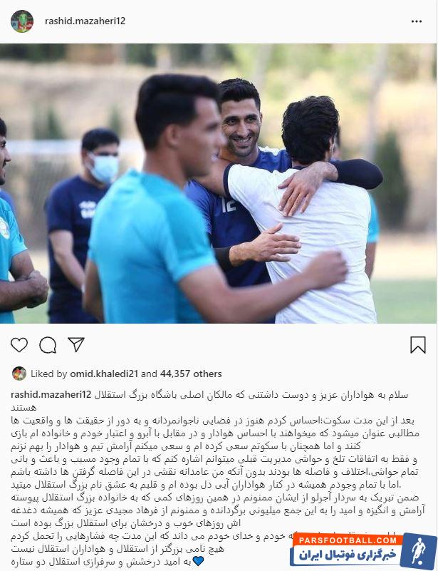 رشید مظاهری : از فرهاد مجیدی ممنونم که همیشه دغدغه اش روزهای خوب برای استقلال است