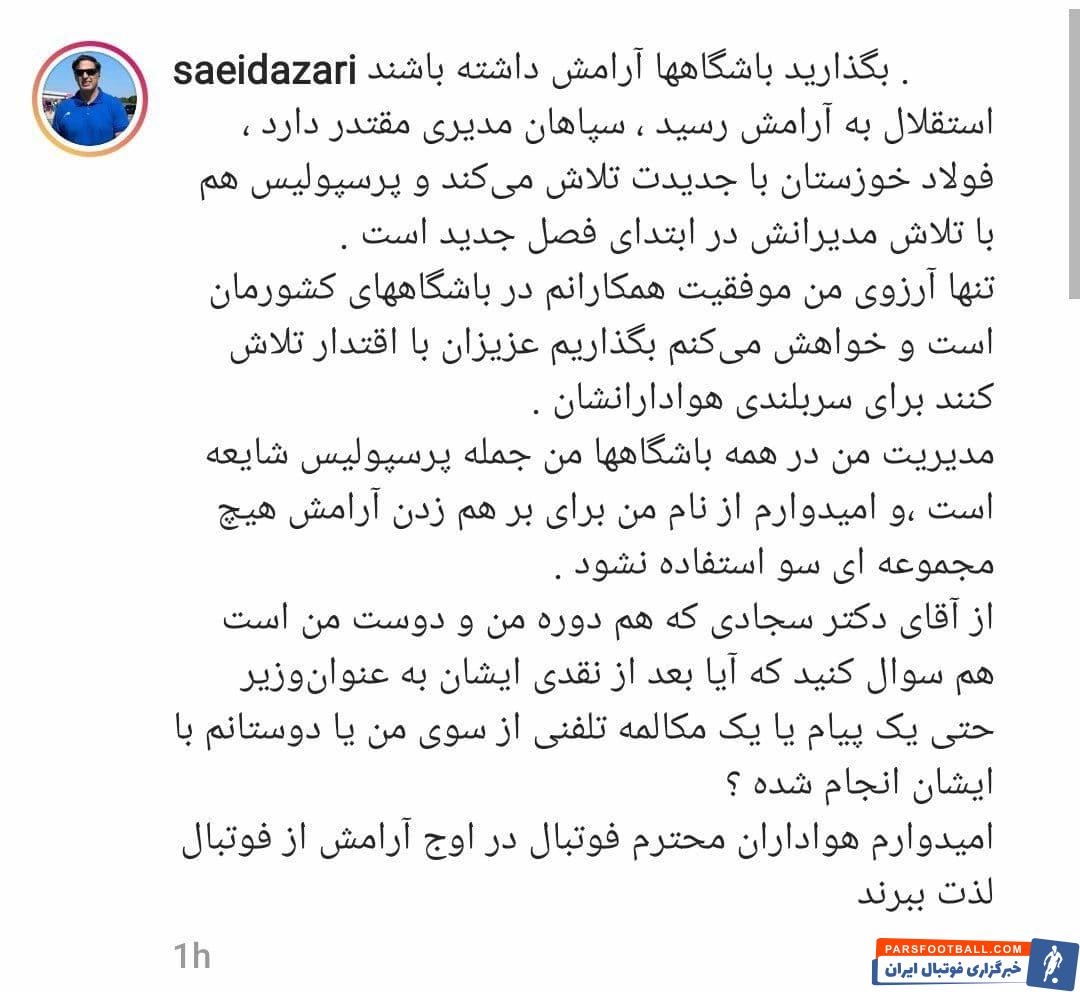 سعید آذری : شایعه مدیرعاملی پرسپولیس را تکذیب می کنم
