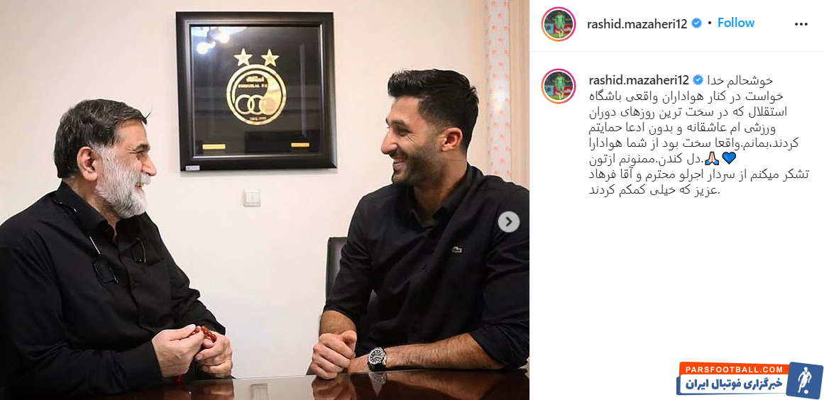 پست اینستاگرامی مظاهری پس از تمدید قرارداد با استقلال : سخت بود از هواداران دل بکنم