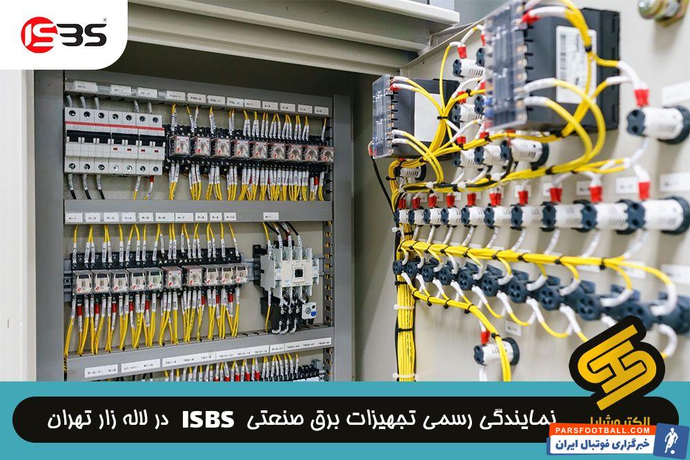 آیا برق صنعتی ISBS در لاله زار نمایندگی فروش دارد؟