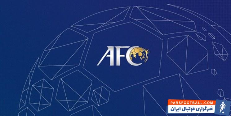 اطلاعیه کنفدراسیون فوتبال آسیا