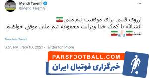 مهدی طارمی در آستانه بازی مقابل لبنان برای تیم ملی آرزوی موفقیت کرد