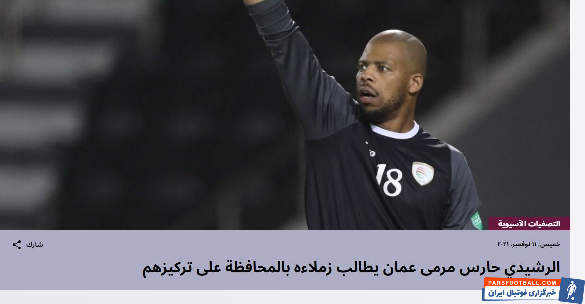 فایز الرشیدی گفت: اما این طبیعت فوتبال است و باید تمرکز خود را به بازی بعدی بگذاریم. باید تمرکز خود را برای بازی با ژاپن بگذاریم.