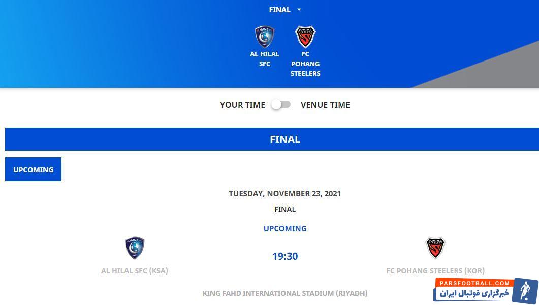 AFC امروز اعلام کرده بوده که ورزشگاه جامعه سعود(مرسول پارک) میزبان دیدار الهلال و پوهانگ استیلرز کره جنوبی در فینال آسیا است.