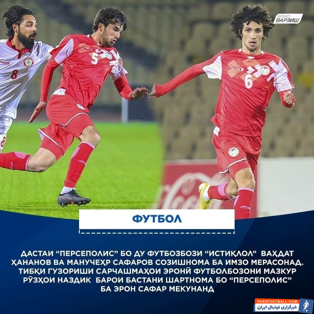 صبح امرز اخباری غیررسمی مبنی بر پیوستن وحدت هنانوف و منوچهر صفروف دو بازیکن استقلال تاجیکستان به باشگاه پرسپولیس ایران خبر داده بودند