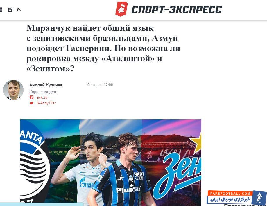 «اسپورت اکسپرس» روسیه امروز در گزارشی درباره آینده سردار آزمون ستاره ایرانی زنیت سن پترزبورگ از دو مقصد احتمالی این مهاجم ملی پوش خبر داد.