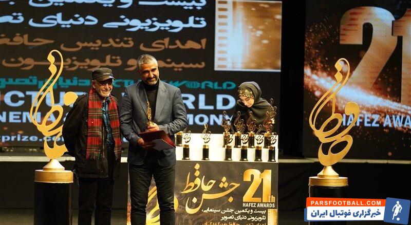 بیست و یکمین جشن حافظ شب گذشته برگزار شد که پژمان جمشیدی بازیکن اسبق پرسپولیس جایزه بهترین بازیگر مرد کمدی را از آن خود کرد.