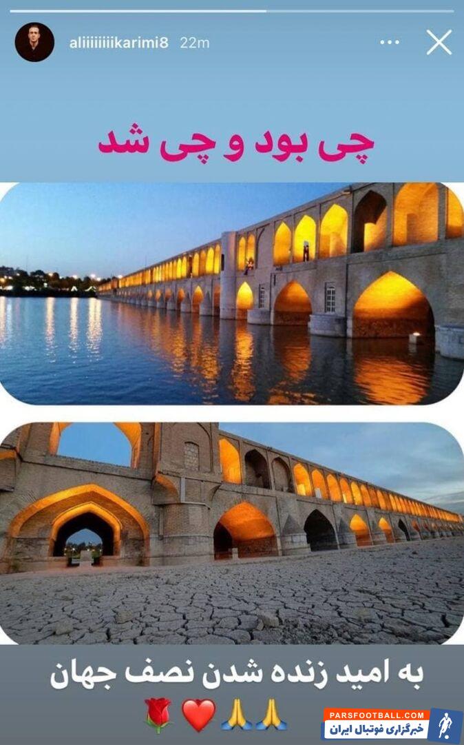 علی کریمی اسطوره فوتبال ایران و آسیا به این موضوع واکنش نشان داد و تصویری از سی و سه پل و زاینده رود در استوری اینستاگرامش منتشر کرد.