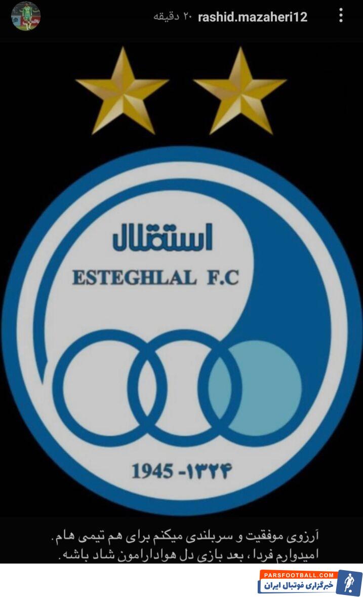 استوری معنادار رشید مظاهری