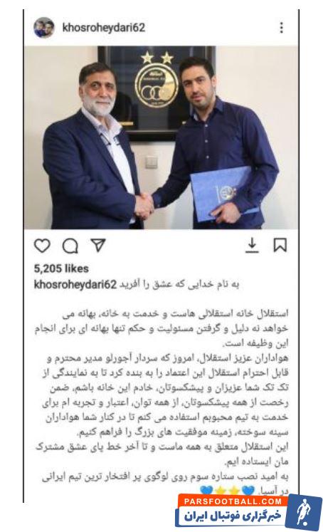 خسرو حیدری : استقلال متعلق به همه ما است و تا آخر پای عشق مشترکمان خواهیم ایستاد