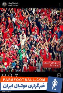 مهدی شیری ؛ پیج AFC با مهدی شیری مدافع پرسپولیس شوخی جالبی انجام داد
