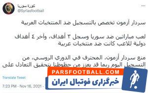 تیم ملی ؛ سایت کوره سوریا به تمجید از سردار آزمون پرداخت