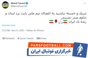 مهدی طارمی به همبازی های خود پس از برتری برابر تیم لبنان خسته نباشید گفت