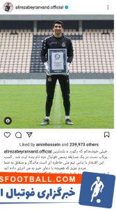 علیرضا بیرانوند دروازه بان تیم ملی به ثبت نام خود در گینس واکنش نشان داد