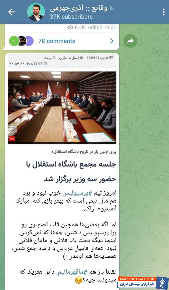 واکنش آذری جهرمی به حضور سه وزیر در مجمع استقلال ؛ خانواده عروس و داماد همه هستند