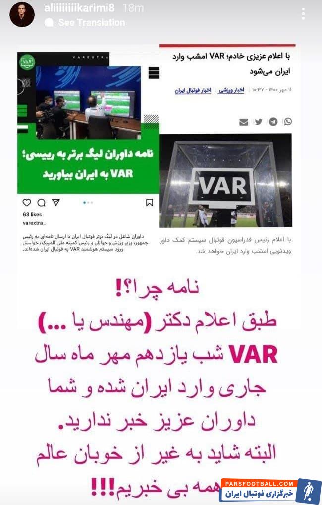 علی کریمی : VAR وارد ایران شده و غیر از خوبان عالم همه بی خبر هستیم