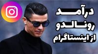 درآمد رونالدو از تبلیغات اینستاگرام چقدره؟ (به پول ایران)