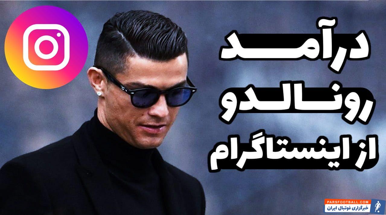 درآمد رونالدو از تبلیغات اینستاگرام چقدره؟ (به پول ایران)