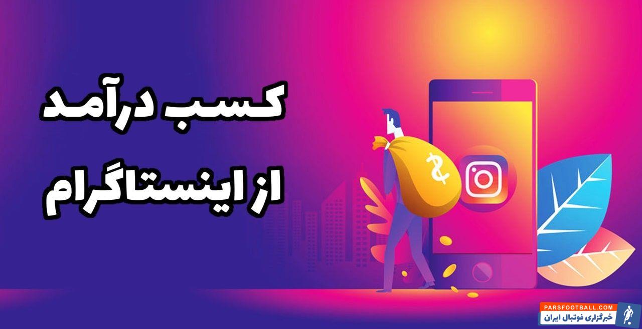 درآمد رونالدو از تبلیغات اینستاگرام چقدره؟ (به پول ایران)