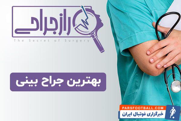 بهترین جراح بینی در راز جراحی
