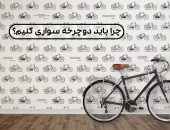 باید دوچرخه سواری کنید اما چرا؟